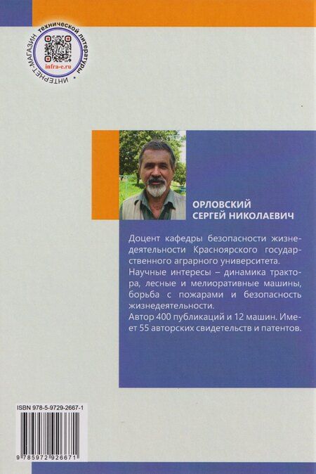 Фотография книги "Сергей Николаевич: Охрана труда: учебное пособие"