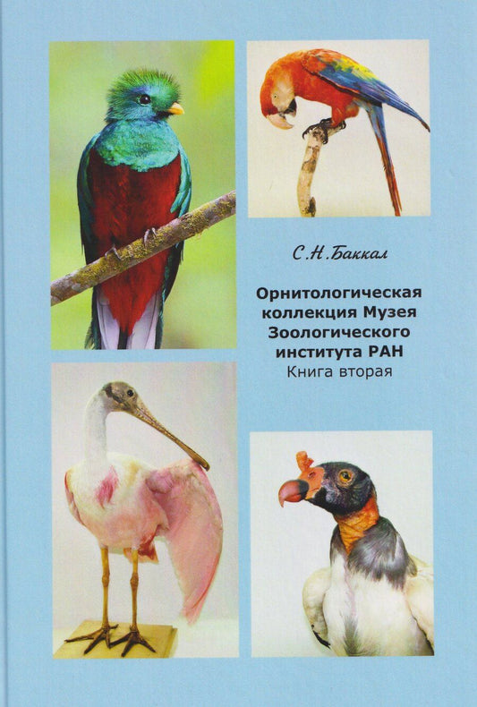Обложка книги "Сергей Николаевич: Орнитологическая коллекция Музея Зоологического института РАН. Книга вторая"
