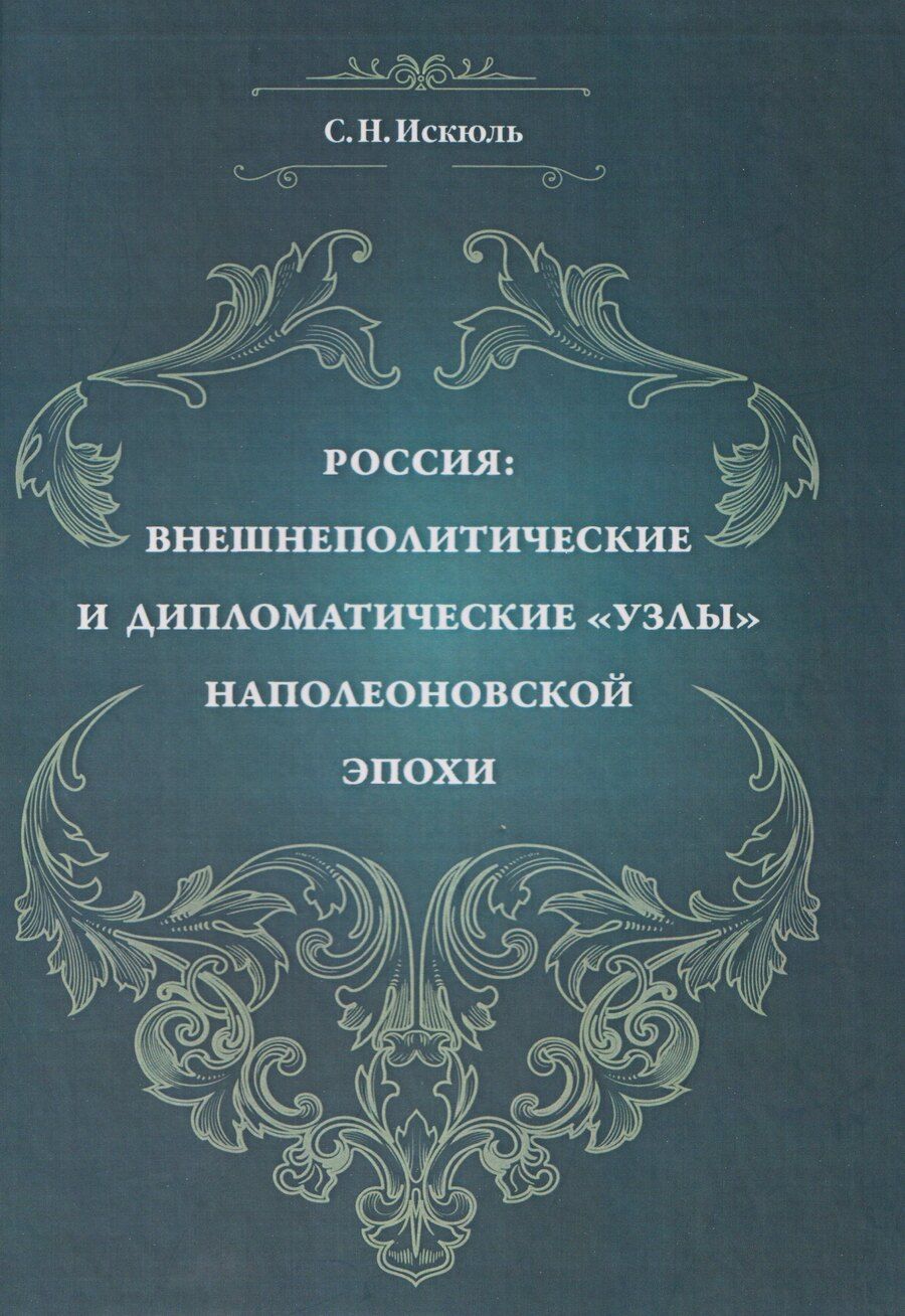 Обложка книги "Сергей Николаевич: Россия: внешнеполитические и дипломатические узлы наполеоновской эпохи"