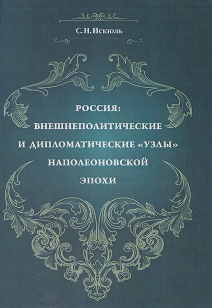 Обложка книги "Сергей Николаевич: Россия: внешнеполитические и дипломатические узлы наполеоновской эпохи"