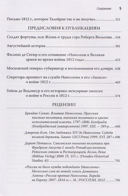 Фотография книги "Сергей Николаевич: Россия: внешнеполитические и дипломатические узлы наполеоновской эпохи"