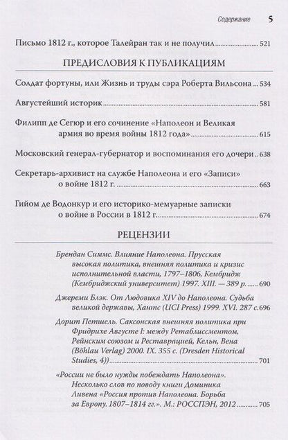 Фотография книги "Сергей Николаевич: Россия: внешнеполитические и дипломатические узлы наполеоновской эпохи"
