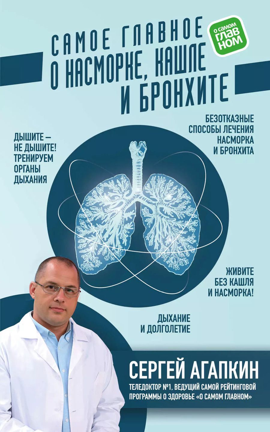 Обложка книги "Сергей Николаевич: Самое главное о насморке, кашле и бронхите"
