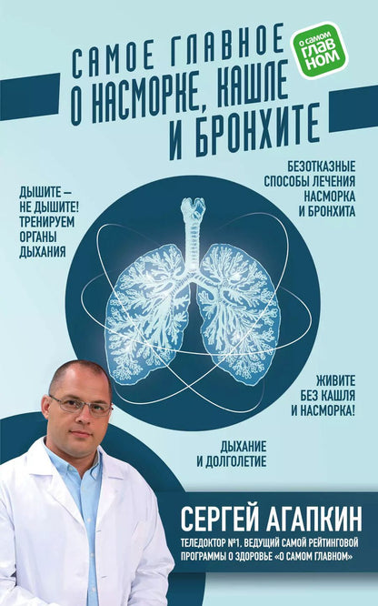 Обложка книги "Сергей Николаевич: Самое главное о насморке, кашле и бронхите"