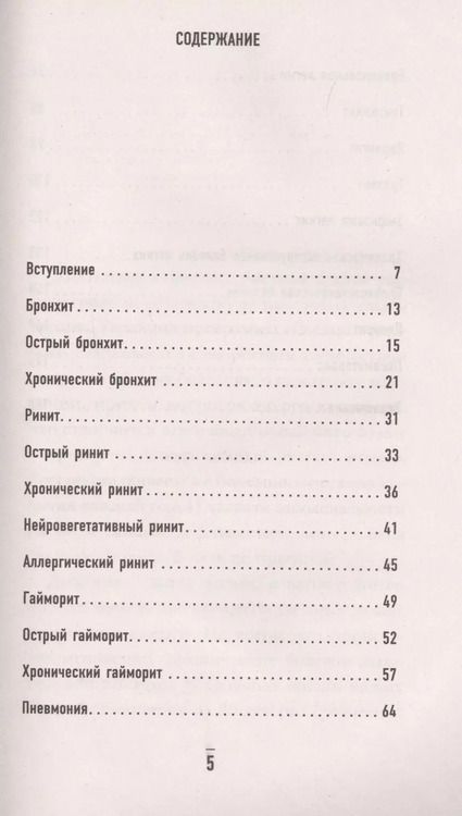 Фотография книги "Сергей Николаевич: Самое главное о насморке, кашле и бронхите"