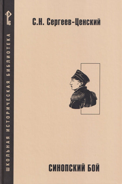 Обложка книги "Сергей Николаевич: Синопский бой"