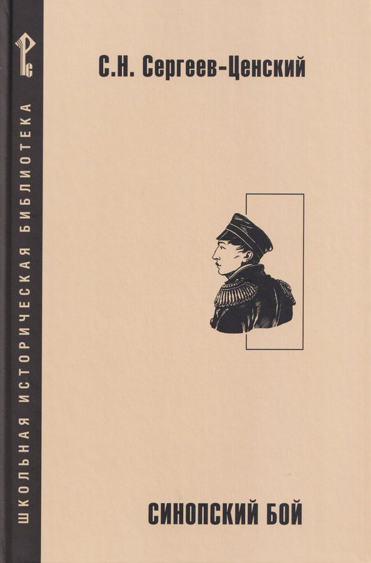Обложка книги "Сергей Николаевич: Синопский бой"