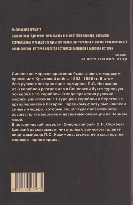 Фотография книги "Сергей Николаевич: Синопский бой"