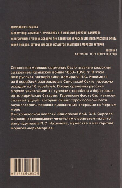 Фотография книги "Сергей Николаевич: Синопский бой"