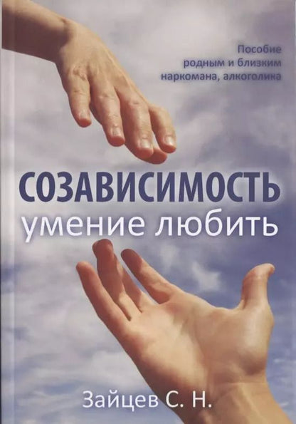 Обложка книги "Сергей Николаевич: Созависимость умение любить Пособие родным и близким наркомана… (5 изд) (мЗеркало) Зайцев"
