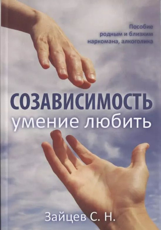 Обложка книги "Сергей Николаевич: Созависимость умение любить Пособие родным и близким наркомана… (5 изд) (мЗеркало) Зайцев"