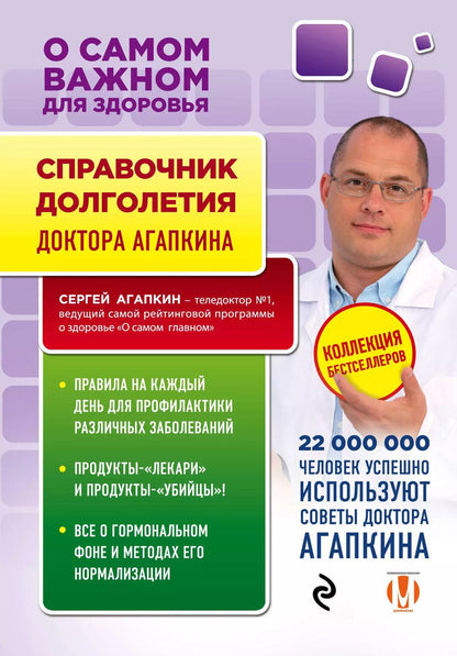 Обложка книги "Сергей Николаевич: Справочник долголетия"
