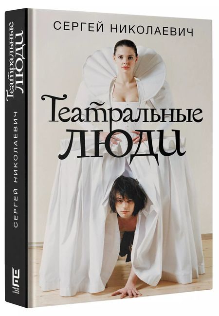 Фотография книги "Сергей Николаевич: Театральные люди"