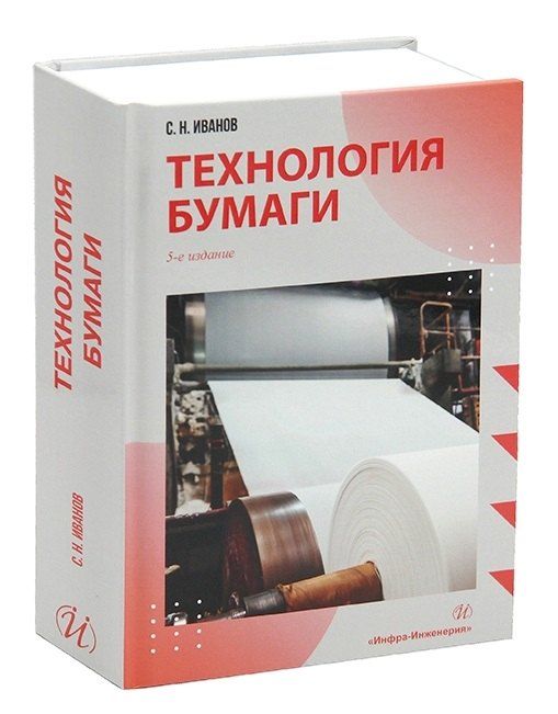 Обложка книги "Сергей Николаевич: Технология бумаги"