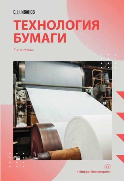 Фотография книги "Сергей Николаевич: Технология бумаги"