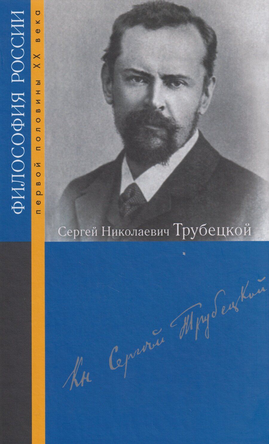 Обложка книги "Сергей Николаевич Трубецкой"