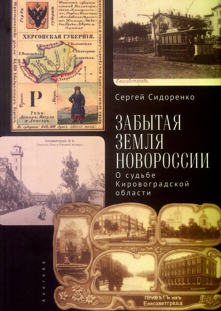 Обложка книги "Сергей Николаевич: Забытая земля Новоросии: о судьбе Кировоградской области"