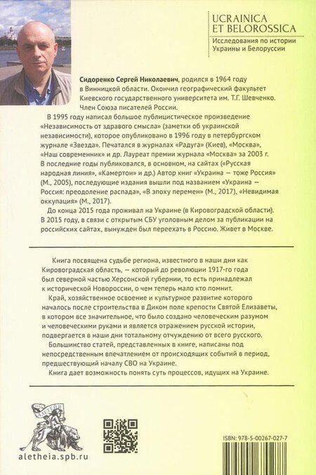 Фотография книги "Сергей Николаевич: Забытая земля Новоросии: о судьбе Кировоградской области"
