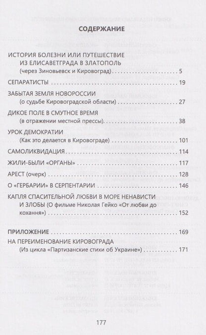 Фотография книги "Сергей Николаевич: Забытая земля Новоросии: о судьбе Кировоградской области"