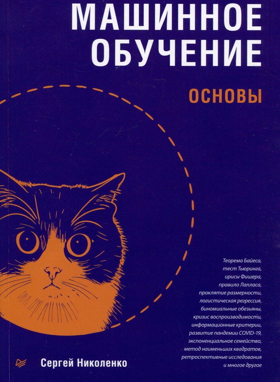 Обложка книги "Сергей Николенко: Машинное обучение: основы"