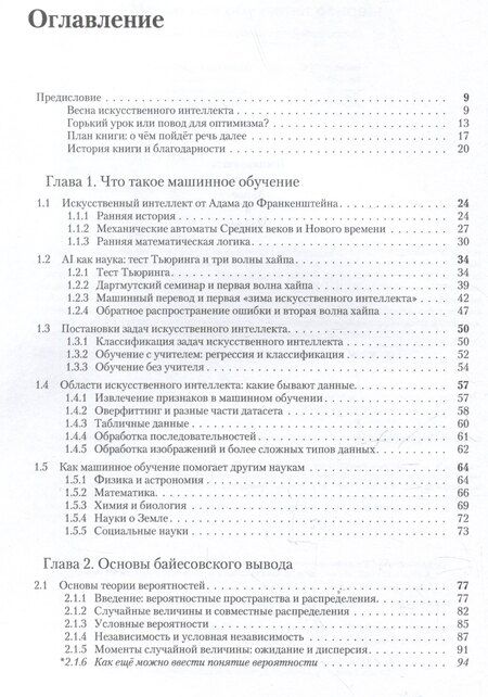 Фотография книги "Сергей Николенко: Машинное обучение: основы"