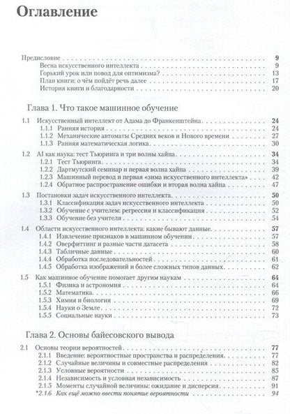 Фотография книги "Сергей Николенко: Машинное обучение: основы"