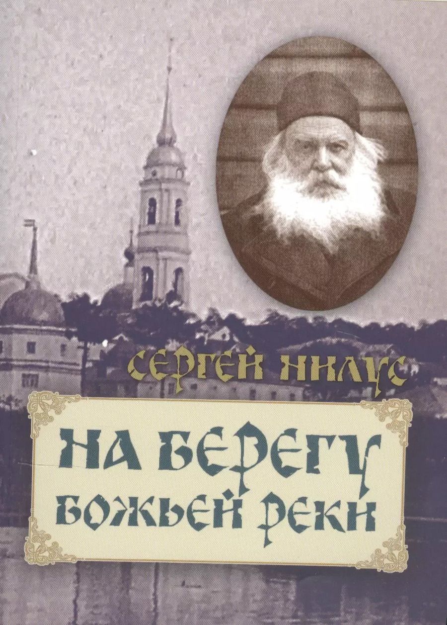 Обложка книги "Сергей Нилус: На берегу Божьей реки"