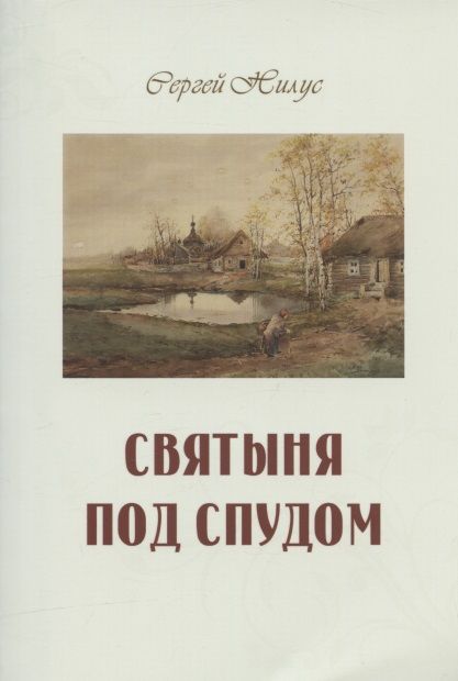 Обложка книги "Сергей Нилус: Святыня под спудом"