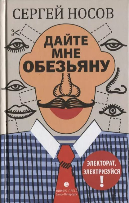 Обложка книги "Сергей Носов: Дайте мне обезьяну: роман"