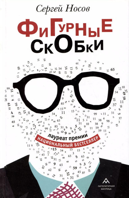 Обложка книги "Сергей Носов: Фигурные скобки"