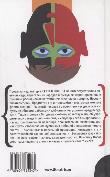 Фотография книги "Сергей Носов: Фигурные скобки"