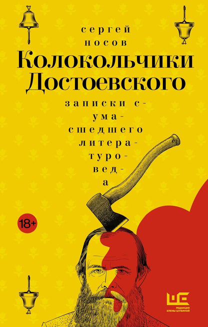 Обложка книги "Сергей Носов: Колокольчики Достоевского. Записки сумасшедшего литературоведа"