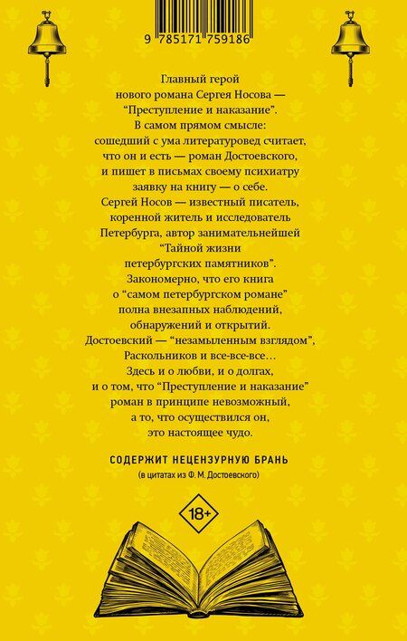 Фотография книги "Сергей Носов: Колокольчики Достоевского. Записки сумасшедшего литературоведа"