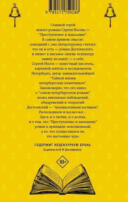 Фотография книги "Сергей Носов: Колокольчики Достоевского. Записки сумасшедшего литературоведа"