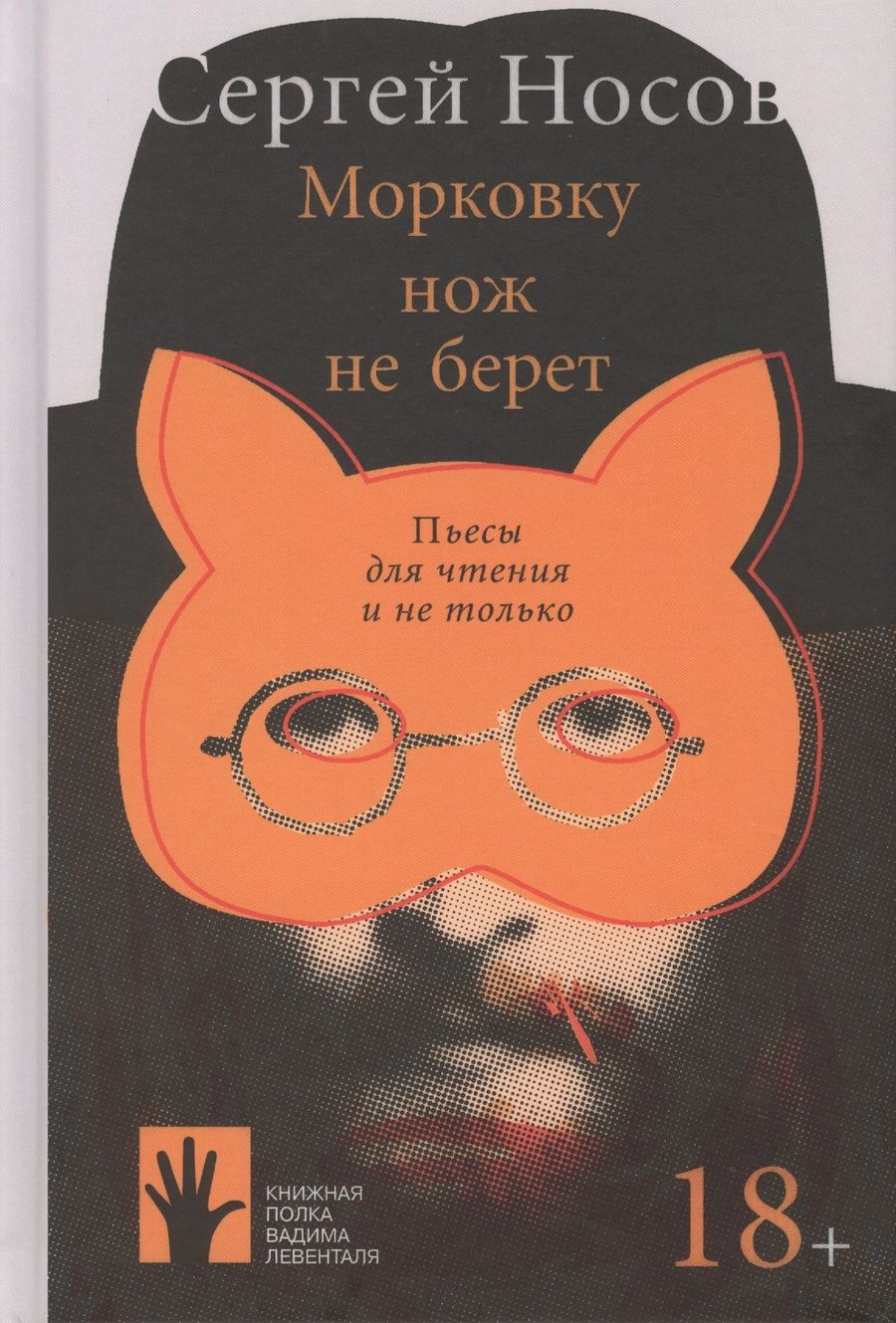 Обложка книги "Сергей Носов: Морковку нож не берет"