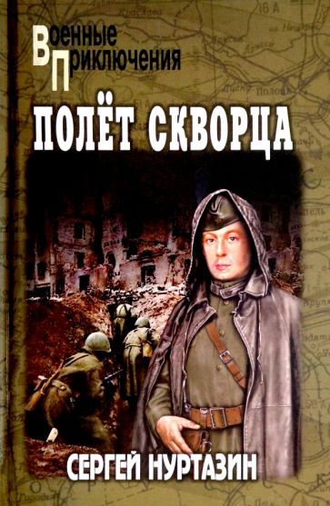 Обложка книги "Сергей Нуртазин: Полет скворца"