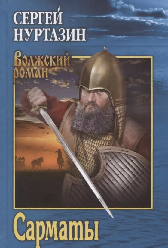 Обложка книги "Сергей Нуртазин: Сарматы: Рать порубежная"
