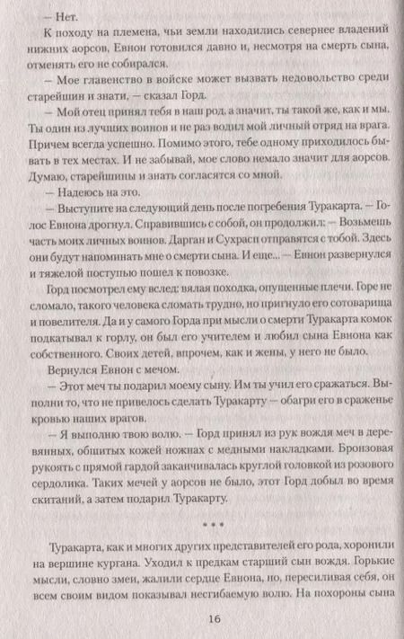 Фотография книги "Сергей Нуртазин: Сарматы: Рать порубежная"