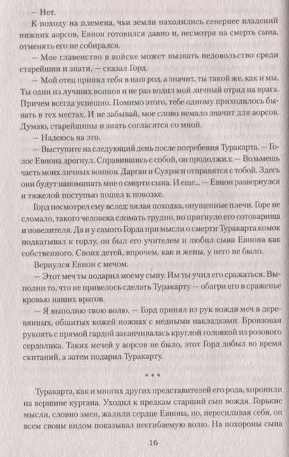 Фотография книги "Сергей Нуртазин: Сарматы: Рать порубежная"