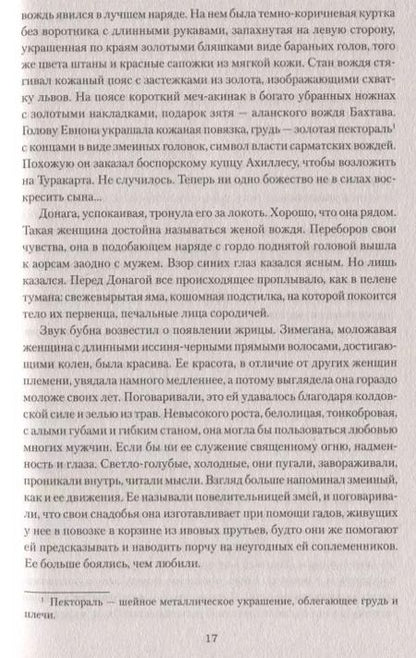 Фотография книги "Сергей Нуртазин: Сарматы: Рать порубежная"