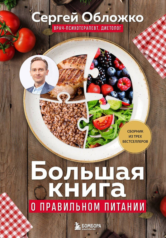 Обложка книги "Сергей Обложко: Большая книга о правильном питании"