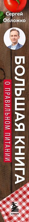 Фотография книги "Сергей Обложко: Большая книга о правильном питании"