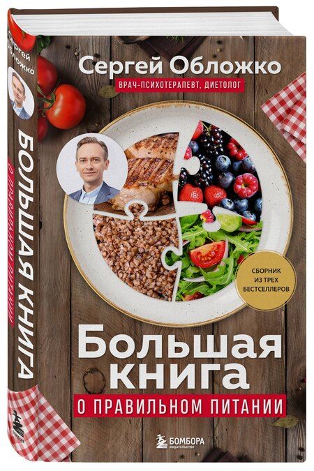 Фотография книги "Сергей Обложко: Большая книга о правильном питании"