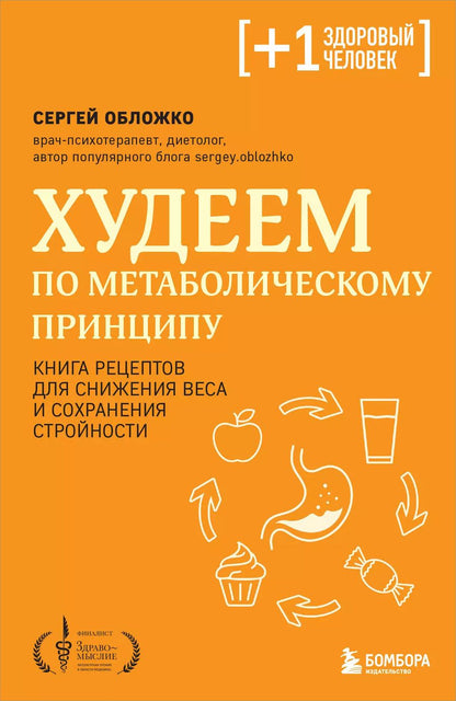 Обложка книги "Сергей Обложко: Худеем по метаболическому принципу"