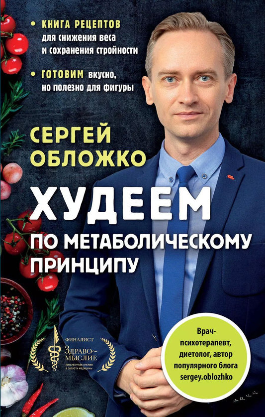 Обложка книги "Сергей Обложко: Худеем по метаболическому принципу"