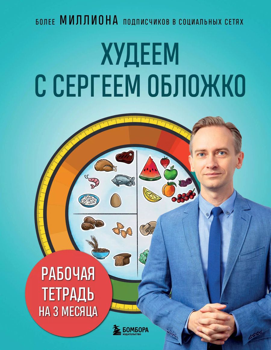 Обложка книги "Сергей Обложко: Худеем с Сергеем Обложко. Рабочая тетрадь на 3 месяца"