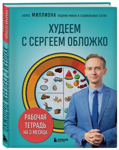 Фотография книги "Сергей Обложко: Худеем с Сергеем Обложко. Рабочая тетрадь на 3 месяца"