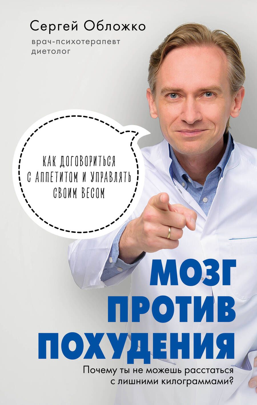 Обложка книги "Сергей Обложко: Мозг против похудения. Почему ты не можешь расстаться с лишними килограммами?"