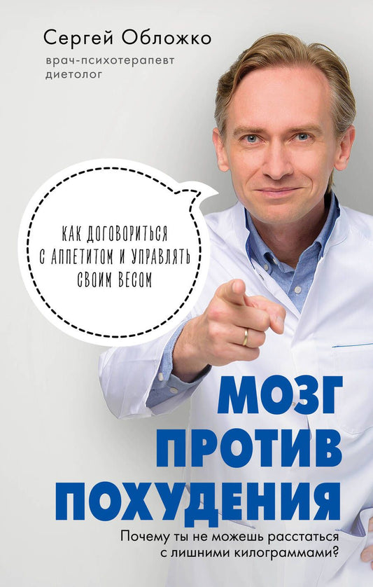 Обложка книги "Сергей Обложко: Мозг против похудения. Почему ты не можешь расстаться с лишними килограммами?"