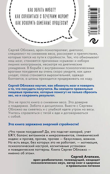 Фотография книги "Сергей Обложко: Мозг против похудения. Почему ты не можешь расстаться с лишними килограммами?"
